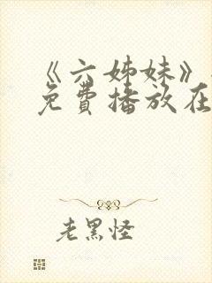 《六姊妹》全集免费播放在线观看封面