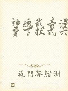 神魂武帝漫画免费下拉式六漫画6漫画封面