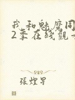 我和魅魔同居第2季在线观看动漫