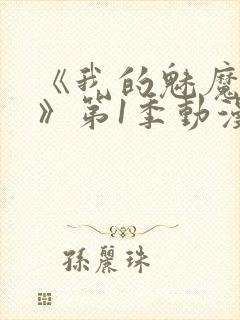 《我的魅魔妈妈》第1季动漫免费观看