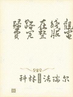 归路在线观看免费完整版电视剧高清