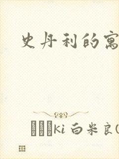 史丹利的寓言封面