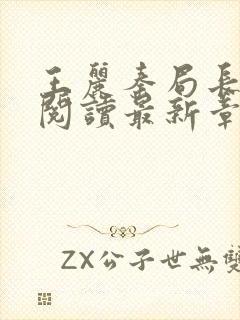 王丽秦局长全文阅读最新章节更新时