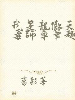 我是龙傲天的恶毒师尊笔趣阁封面