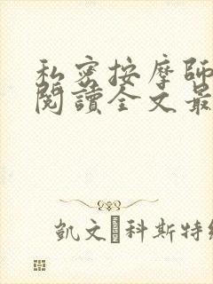 私密按摩师小说阅读全文最新封面