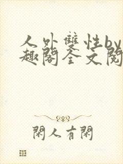 人外双性by笔趣阁全文阅读