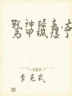 战神归来,大佬马甲飒爆了笔趣阁