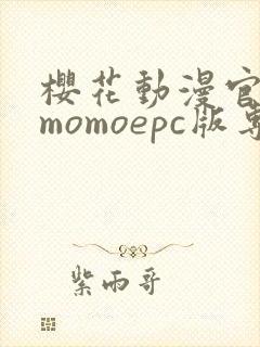 樱花动漫官网imomoepc版专注动漫的门户网站