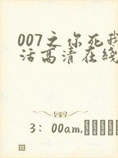 007之你死我活高清在线完整观看
