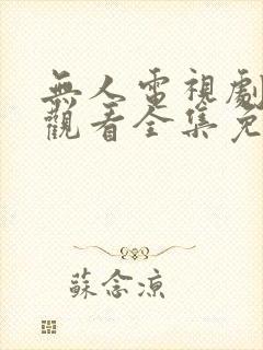 无人电视剧在线观看全集免费播放