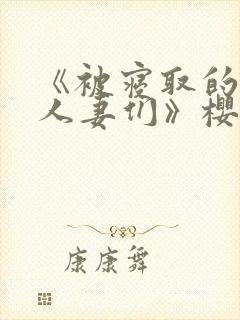 《被寝取的巨乳人妻们》樱花动漫在