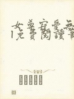 女尊宠爱无边gl免费阅读笔趣阁