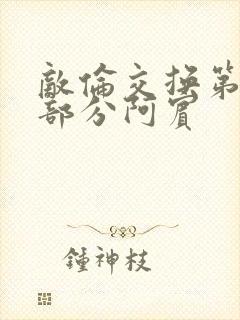 敌伦交换第11部分阿宾