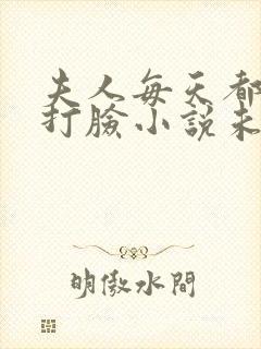 夫人每天都在线打脸小说未删减完整版