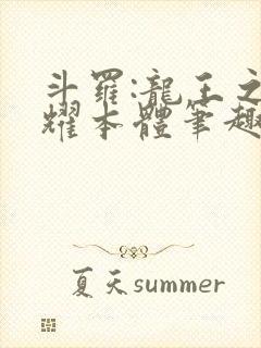 斗罗:龙王之圣耀本体笔趣阁