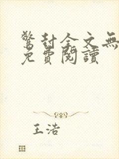 惊封全文无删减免费阅读