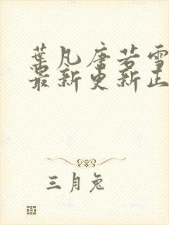 叶凡唐若雪医婿最新更新正版