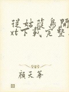 从姑获鸟开始txt下载完整版