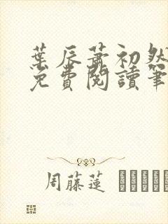 叶辰萧初然小说免费阅读笔趣阁