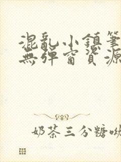 混乱小镇笔趣阁无弹窗资源