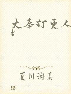 大奉打更人txt封面