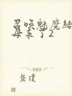 召唤魅魔结果义母来了2