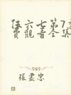 伍六七第7季免费观看全集封面