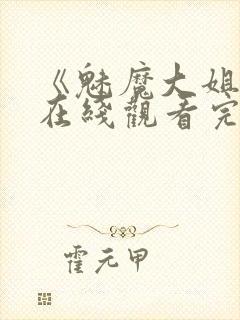 《魅魔大姐姐》在线观看完整版