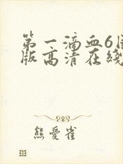 第一滴血6国语版高清在线观看封面