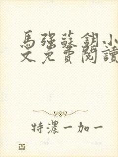 马强苏钥小说全文免费阅读最新章节