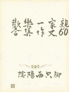 欢乐一家亲短篇合集作文600字封面