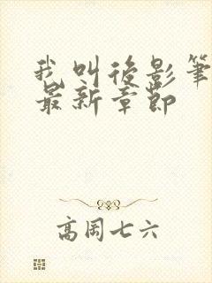 我叫后影笔趣阁最新章节