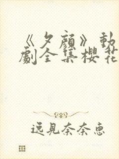 《夕颜》动漫番剧全集樱花