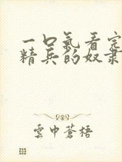 一口气看完魔都精兵的奴隶