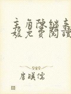 主角陈继来赵美媛免费阅读全文