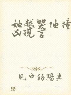 她越哭他撞得越凶现言封面