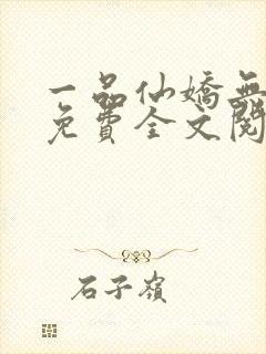 一品仙娇无弹窗免费全文阅读