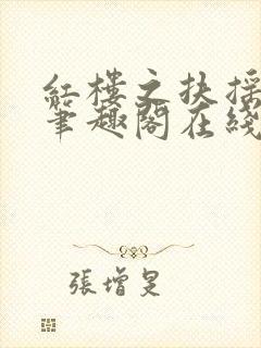 红楼之扶摇河山笔趣阁在线阅读