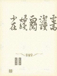 少妇白洁电子书在线阅读高义王申张敏孙倩