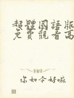 超体国语版电影免费观看高清