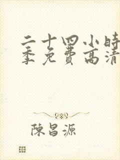 二十四小时第十季免费高清在线观看