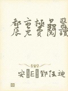 都市极品医神叶辰免费阅读封面