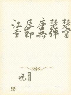 江辰唐楚楚最新章节无弹窗笔趣阁