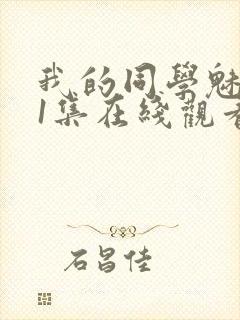 我的同学魅魔第1集在线观看免费