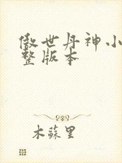 傲世丹神小说完整版本