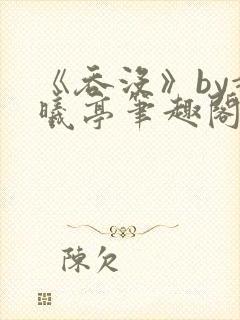 《吞没》by赵曦亭笔趣阁