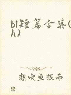 bl短篇合集(h)