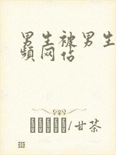 男生被男生操视频网站