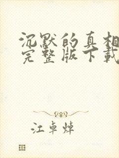 沉默的真相免费完整版下载