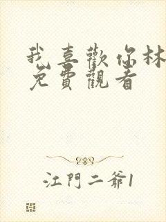 我喜欢你林雨申免费观看封面